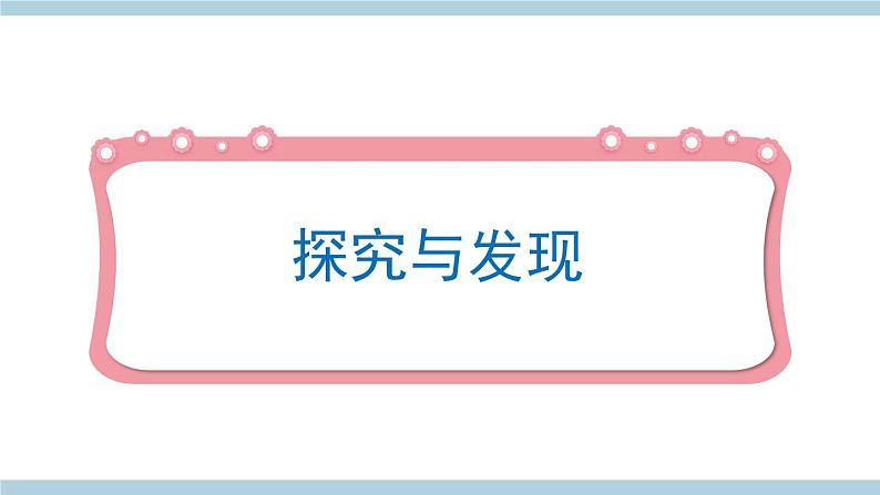 冀人版科学三年级上册 1.1《测量长度》课件+教案06