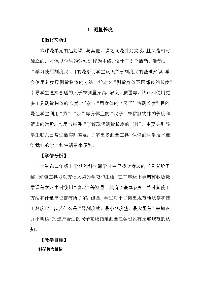 冀人版科学三年级上册 1.1《测量长度》课件+教案01