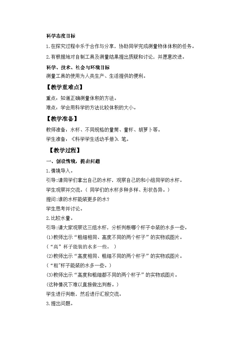 冀人版科学三年级上册 1.2《测量体积》教案设计第2页