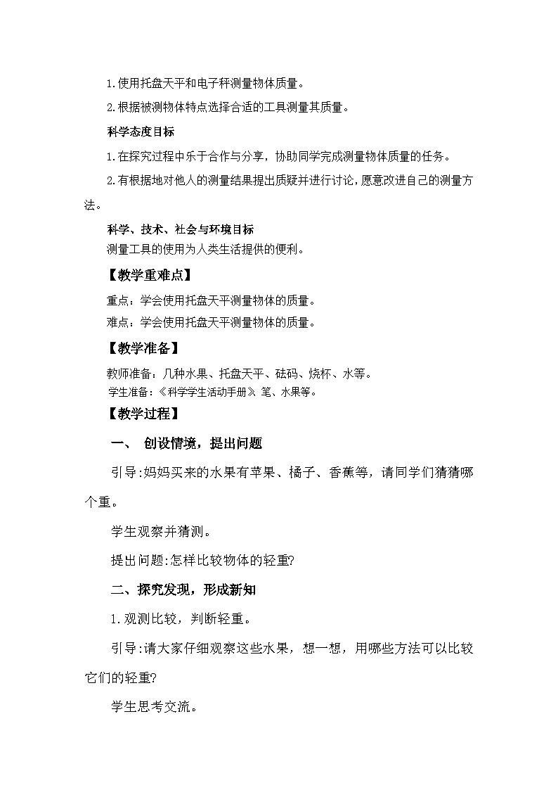 冀人版科学三年级上册 1.3《测量质量》课件+教案02