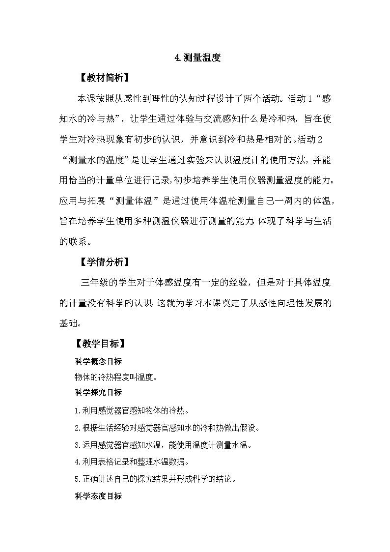 冀人版科学三年级上册 1.4《测量温度》课件+教案01