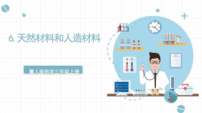冀人版科学三年级上册 2.6《天然材料和人造材料》教学PPT第1页