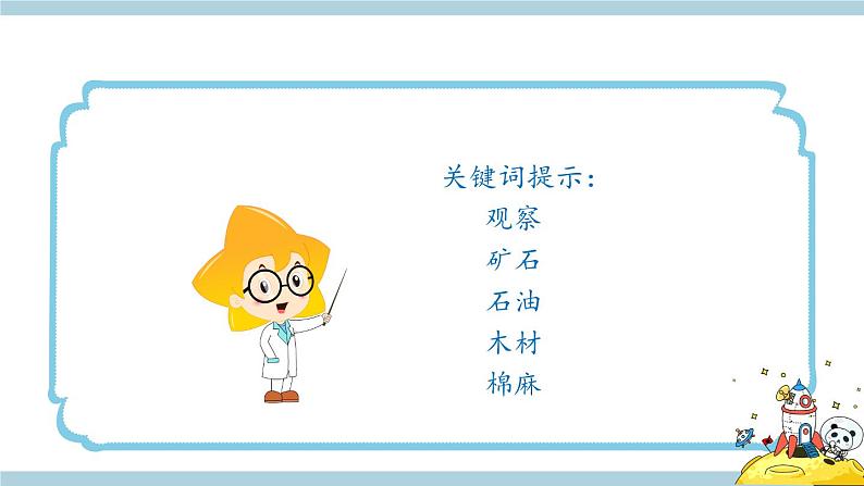 冀人版科学三年级上册 2.6《天然材料和人造材料》教学PPT第5页