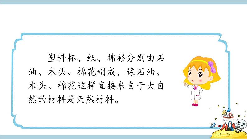 冀人版科学三年级上册 2.6《天然材料和人造材料》教学PPT第8页