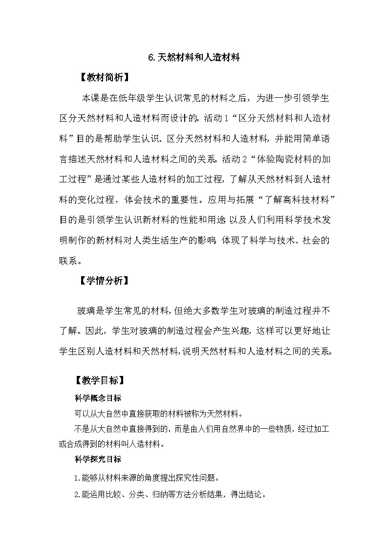 冀人版科学三年级上册 2.6《天然材料和人造材料》教案设计第1页