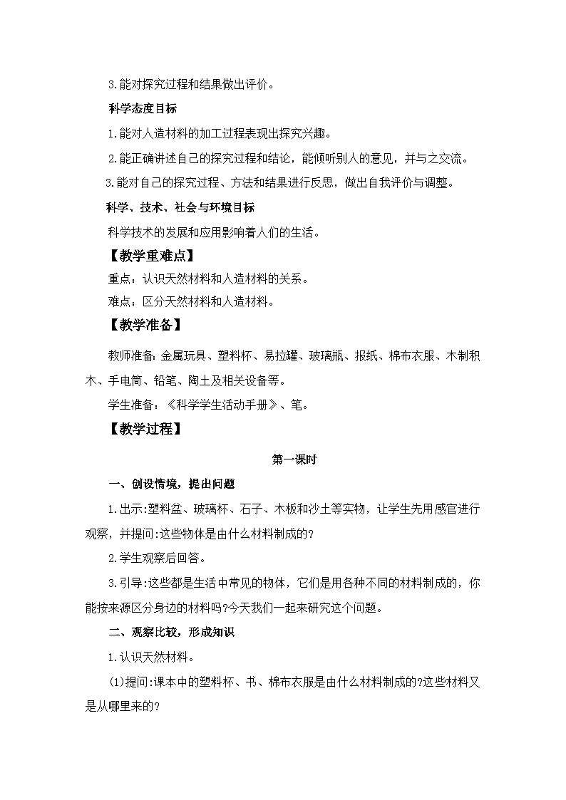 冀人版科学三年级上册 2.6《天然材料和人造材料》教案设计第2页