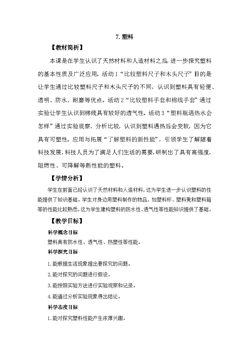 冀人版科学三年级上册 2.7《塑料》课件+教案01