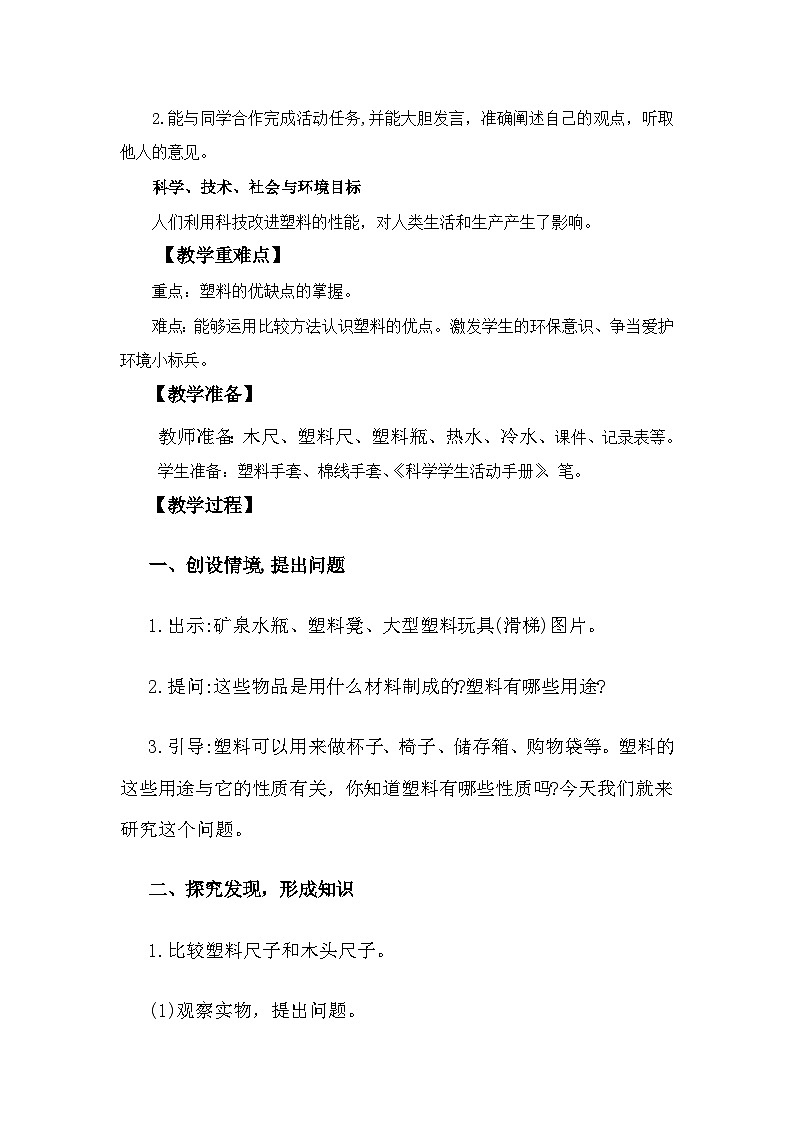 冀人版科学三年级上册 2.7《塑料》课件+教案02