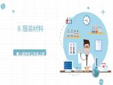 冀人版科學(xué)三年級上冊 2.8《服裝材料》課件+教案