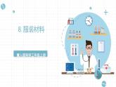 冀人版科学三年级上册 2.8《服装材料》课件+教案