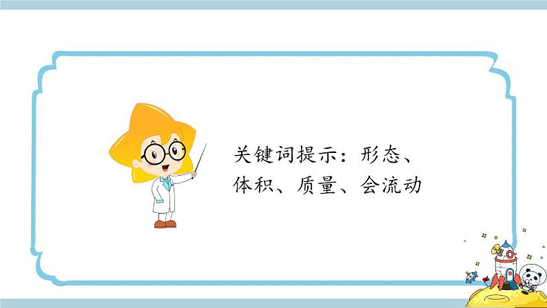 冀人版科学三年级上册 3.9《固体、液体和气体》教学PPT第5页