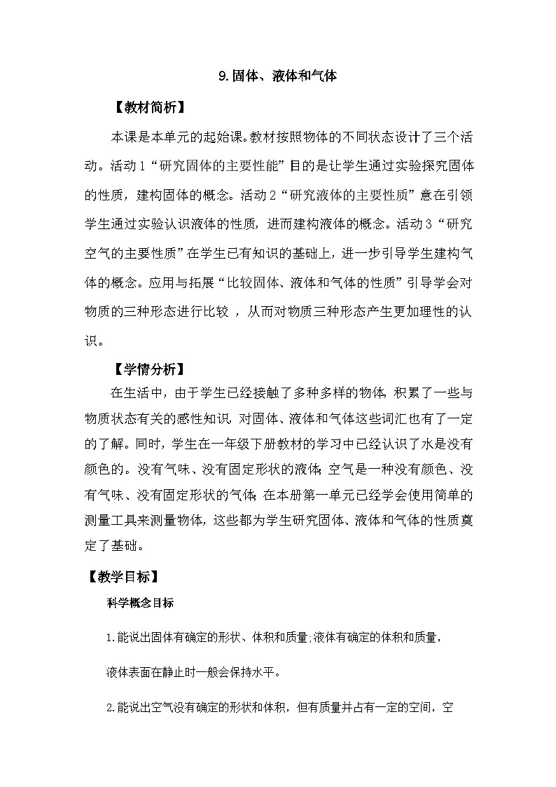 冀人版科学三年级上册 3.9《固体、液体和气体》教案设计第1页