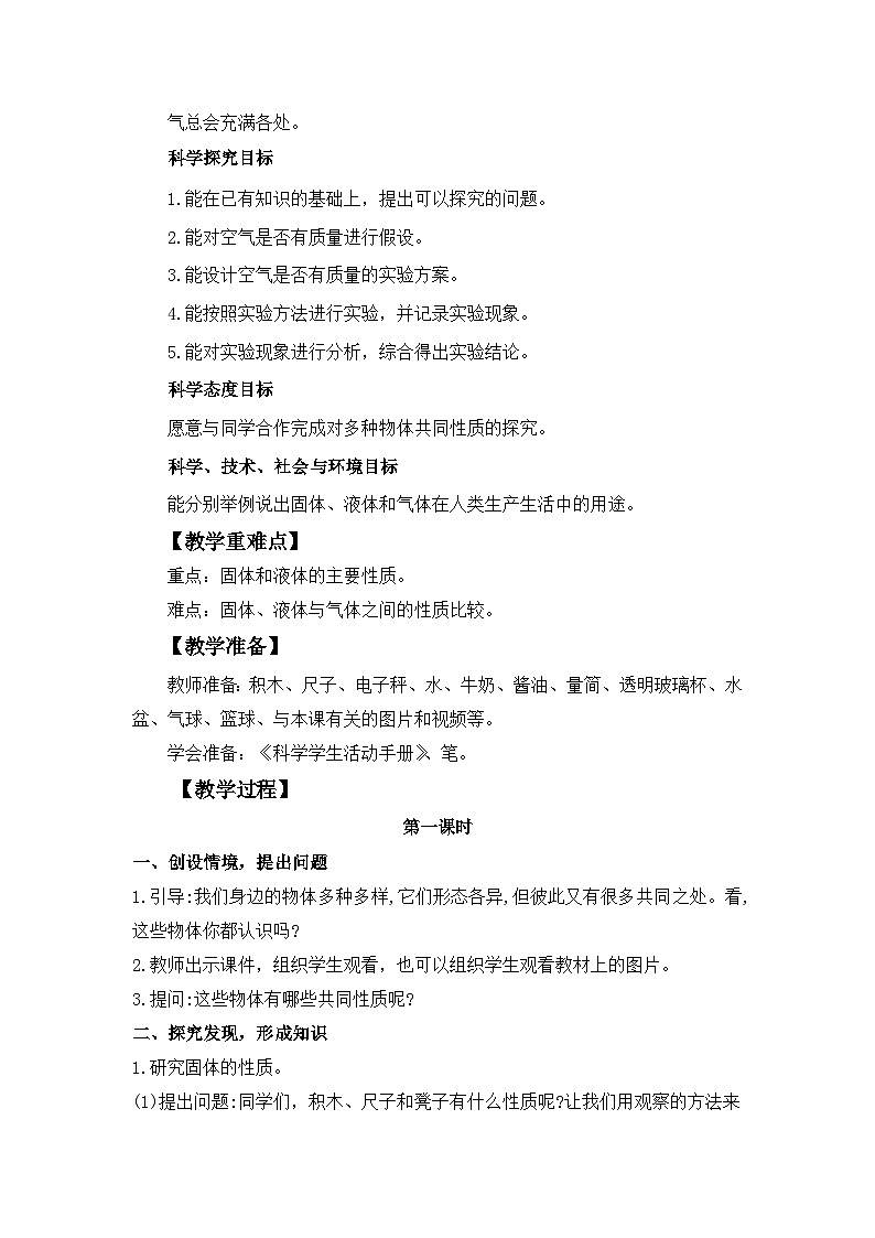 冀人版科学三年级上册 3.9《固体、液体和气体》教案设计第2页