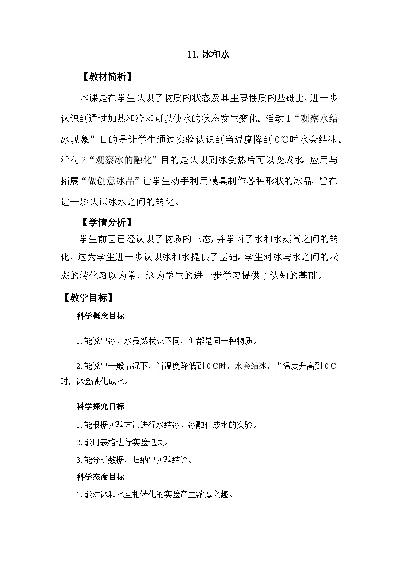 冀人版科学三年级上册 3.11《冰和水》课件+教案01