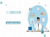 冀人版科学三年级上册 4.13《溶解的快慢》课件+教案