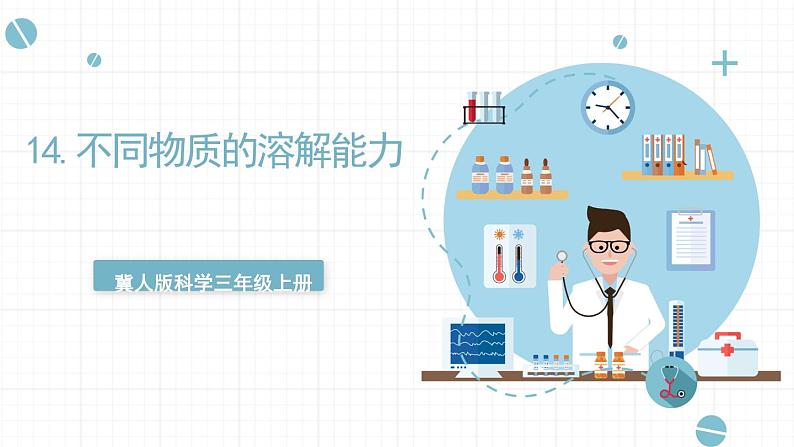 冀人版科学三年级上册 4.14《不同物质的溶解能力》课件+教案01