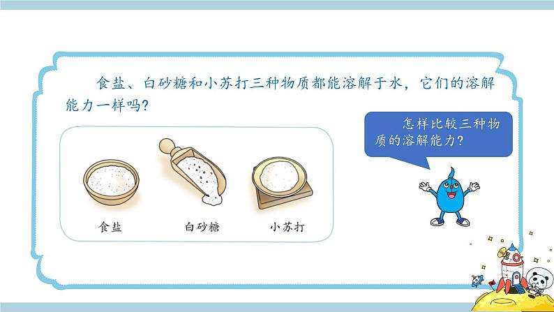 冀人版科学三年级上册 4.14《不同物质的溶解能力》课件+教案04