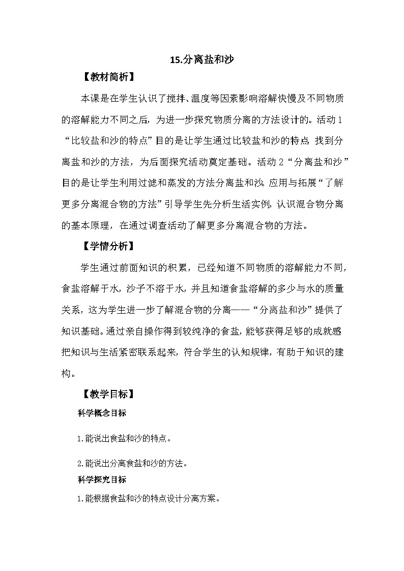 冀人版科学三年级上册 4.15《分离盐和沙》课件+教案01