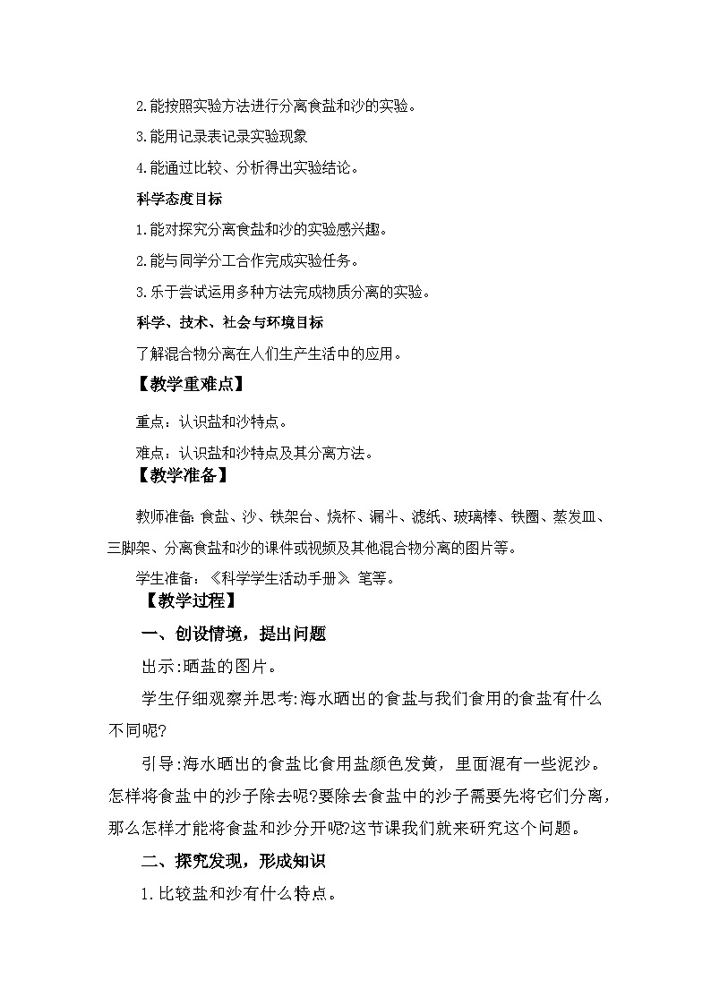 冀人版科学三年级上册 4.15《分离盐和沙》课件+教案02