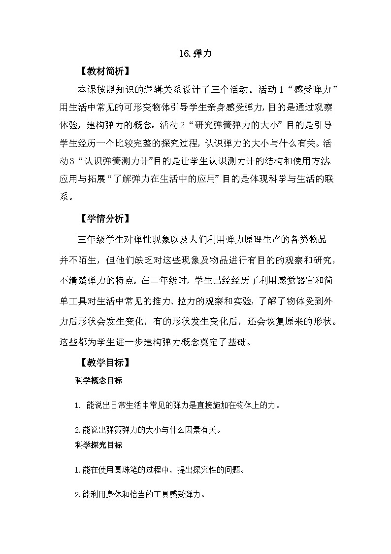 冀人版科学三年级上册 5.16《弹力》课件+教案01