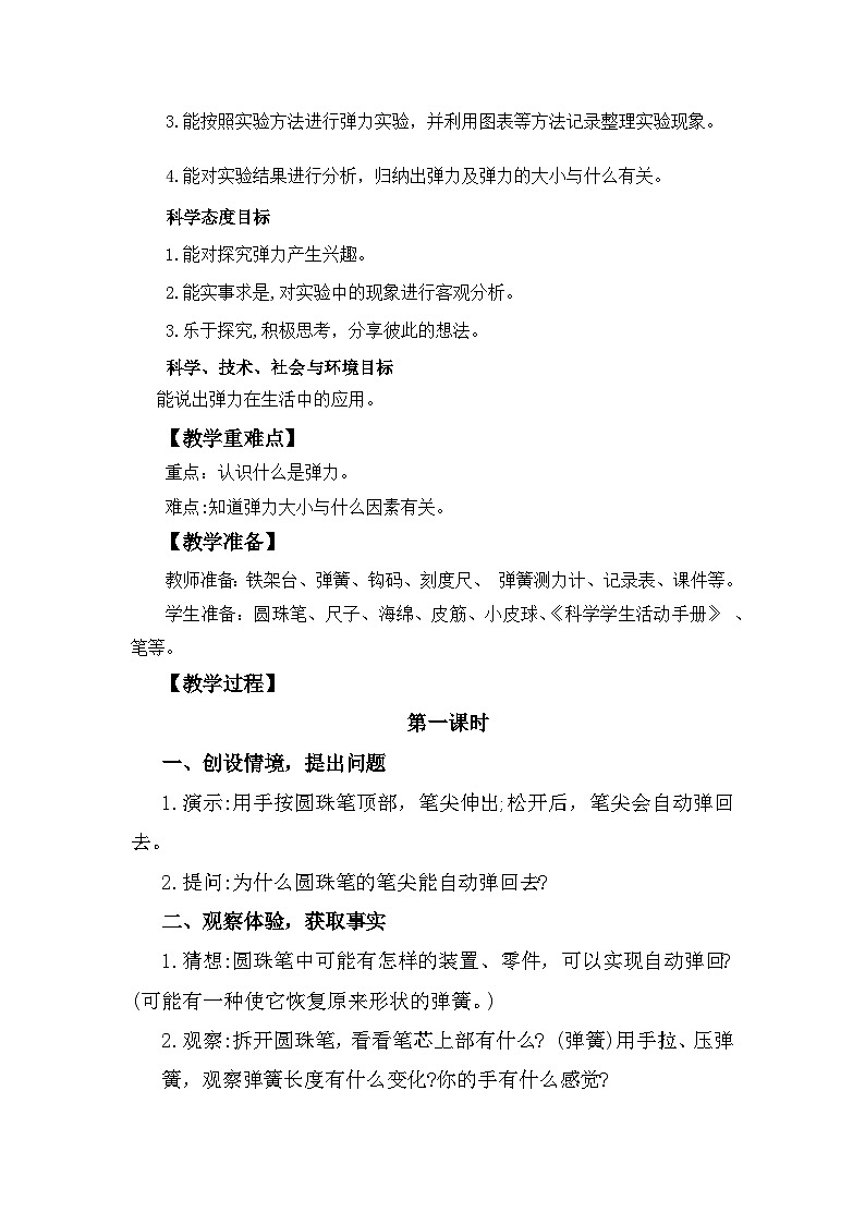 冀人版科学三年级上册 5.16《弹力》课件+教案02