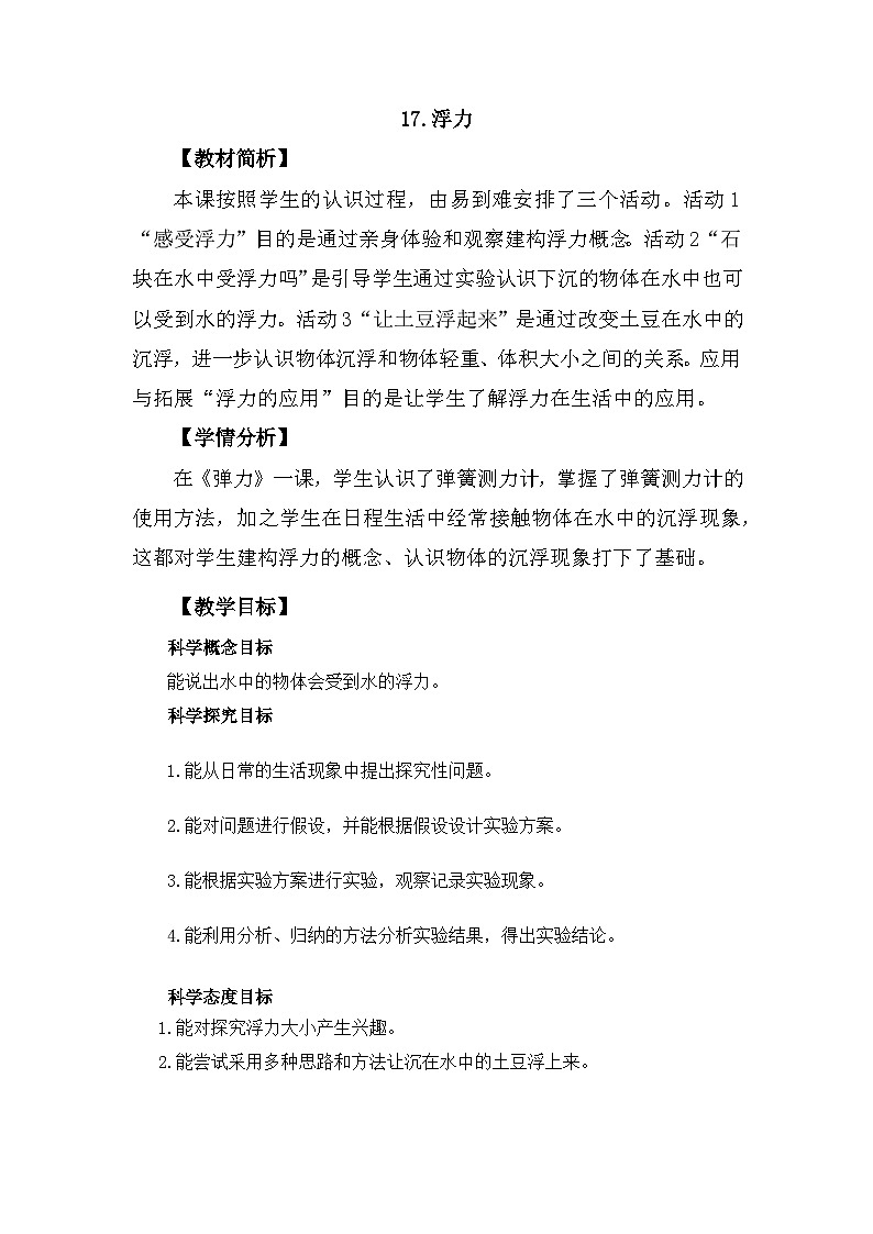 冀人版科学三年级上册 5.17《浮力》教案设计第1页