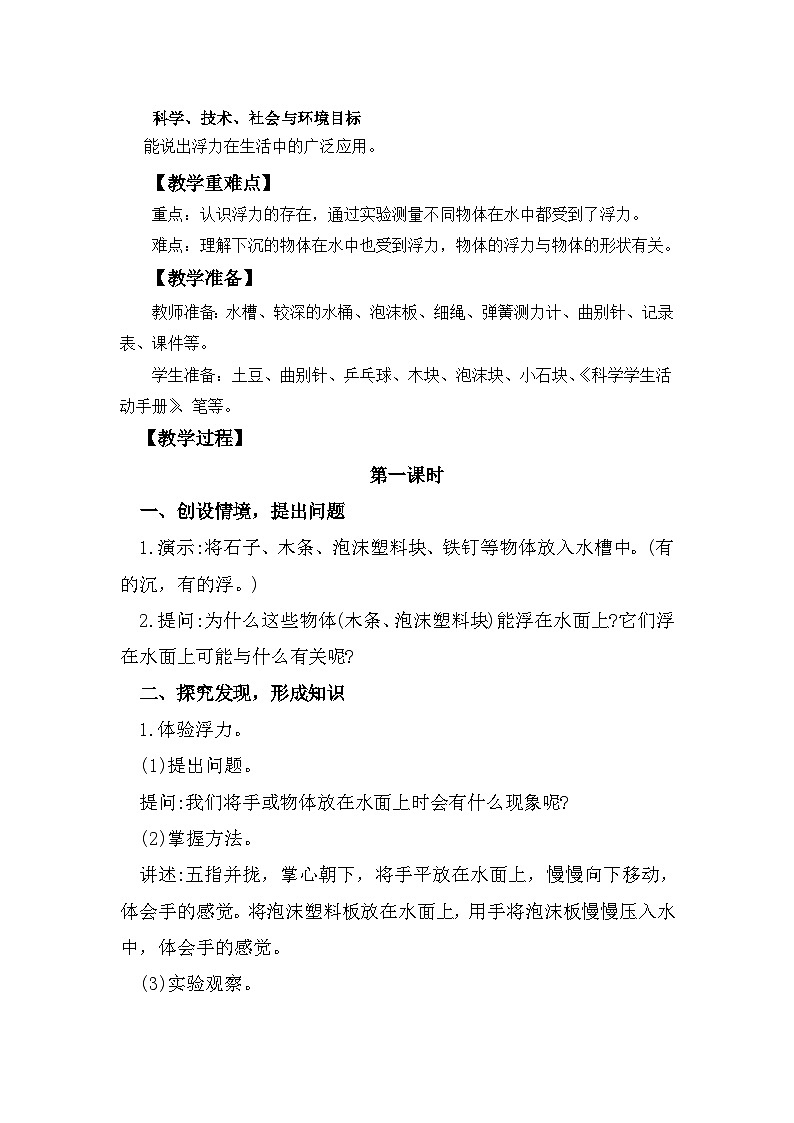 冀人版科学三年级上册 5.17《浮力》教案设计第2页