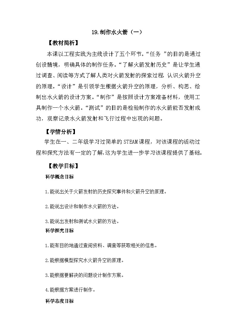 冀人版科学三年级上册 6.19《制作水火箭（一）》课件+教案01