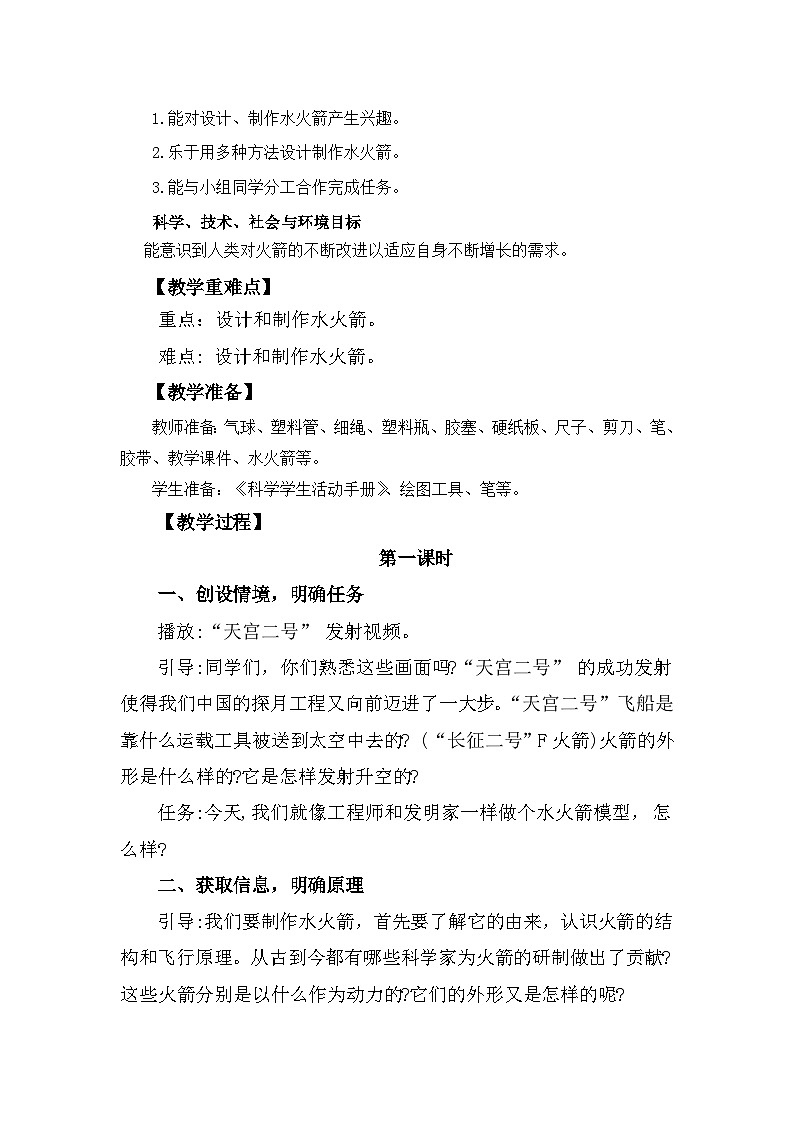 冀人版科学三年级上册 6.19《制作水火箭（一）》课件+教案02