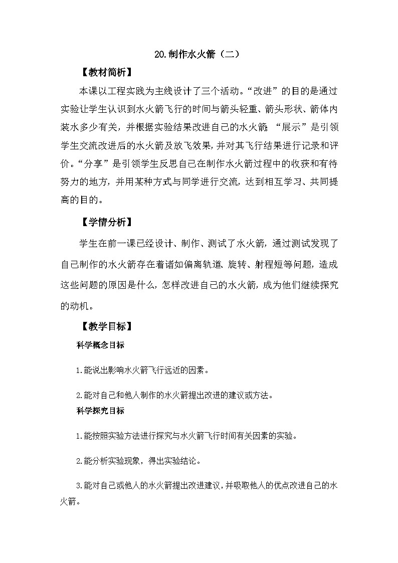 冀人版科学三年级上册 6.20《制作水火箭（二）》课件+教案01