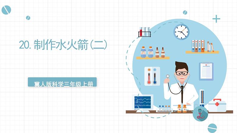 冀人版科学三年级上册 6.20《制作水火箭（二）》课件+教案01