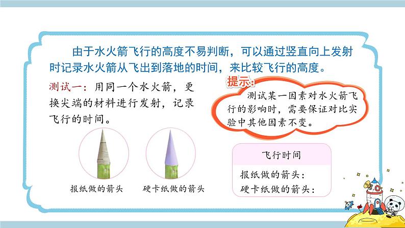 冀人版科学三年级上册 6.20《制作水火箭（二）》课件+教案06