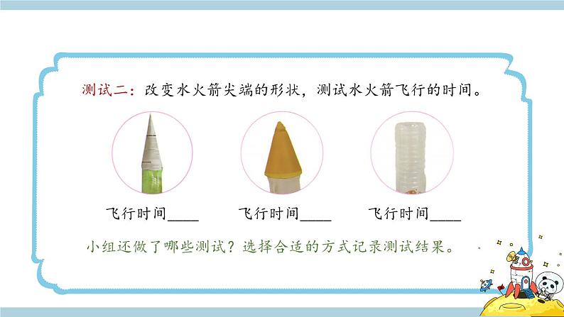 冀人版科学三年级上册 6.20《制作水火箭（二）》课件+教案07