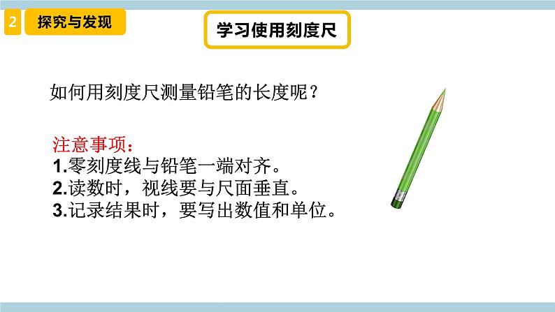 新冀人版科学三年级上册 1《精编测量长度》 课件06