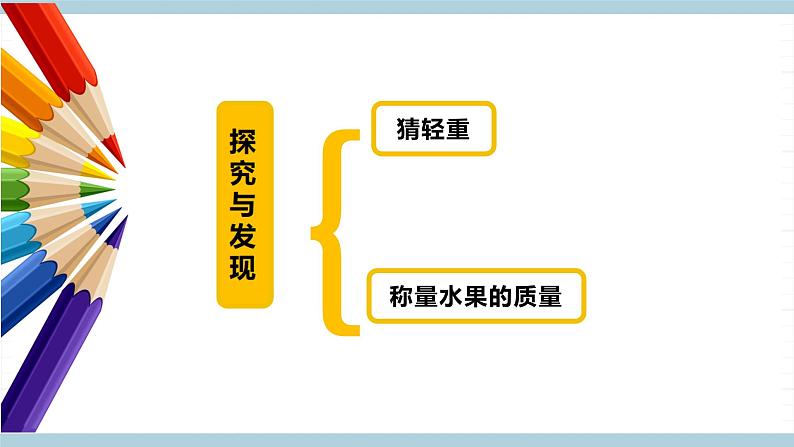 新冀人版科学三年级上册 3.《测量质量》 课件04