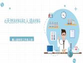 新冀人版科学三年级上册 6.《天然材料和人造材料》 课件