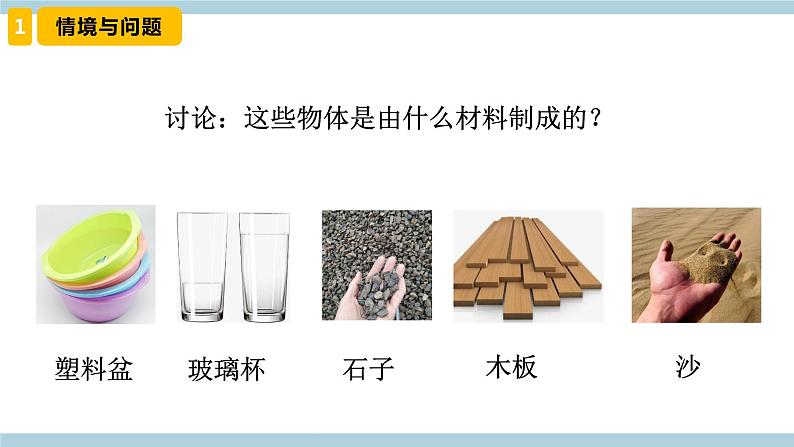 新冀人版科学三年级上册 6.《天然材料和人造材料》 课件03