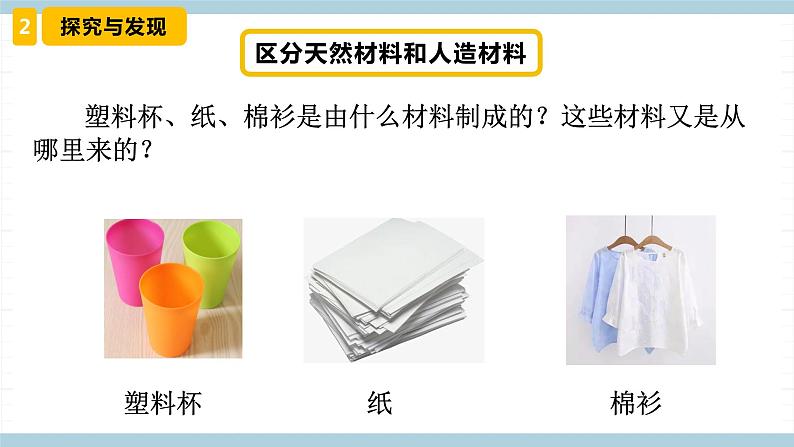 新冀人版科学三年级上册 6.《天然材料和人造材料》 课件05