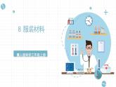 新冀人版科学三年级上册 8.《服装材料》 课件