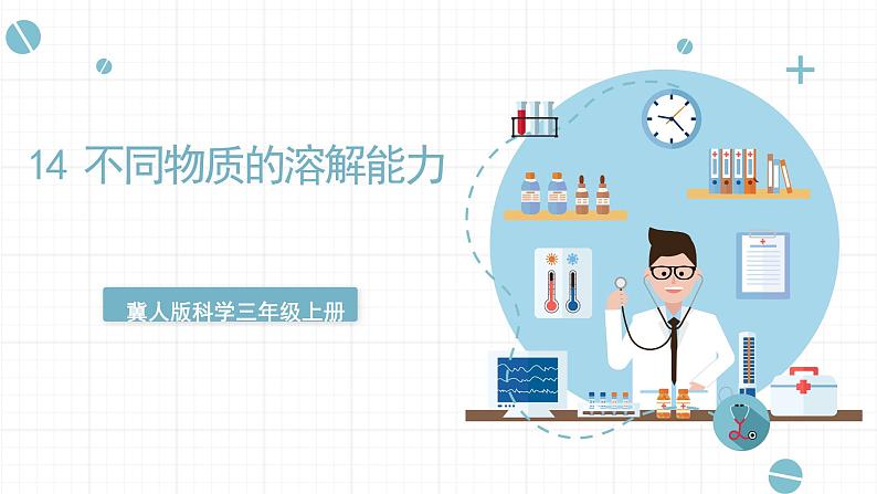 新冀人版科学三年级上册 14《不同物质的溶解能力》 课件01