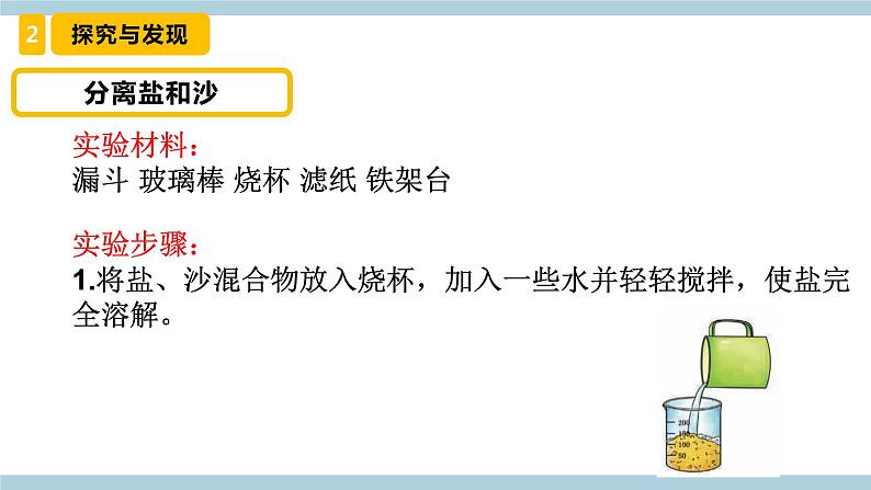 新冀人版科学三年级上册 15《精编分离盐和沙精编》 课件07