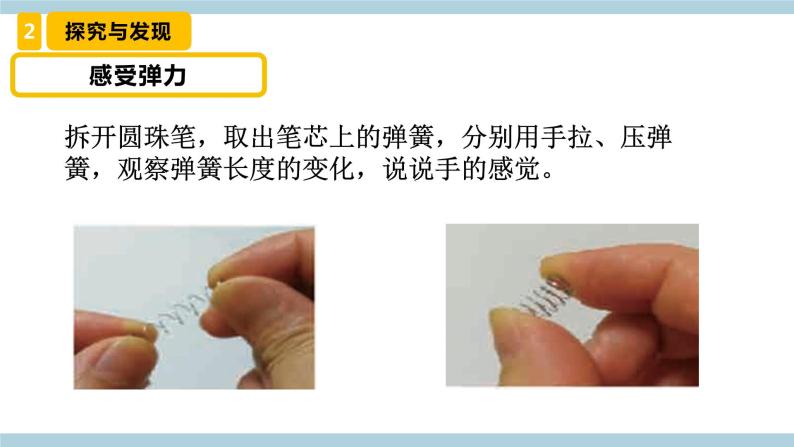 新冀人版科学三年级上册 16《精编弹力精编》 课件05