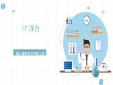 新冀人版科学三年级上册 17《精编浮力精编》 课件