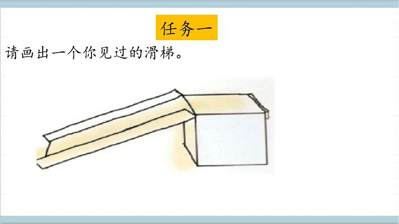 大象版（2017秋）科学二年级上册 2.1 滑梯（课件）04