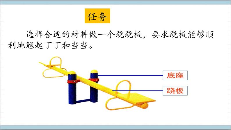 大象版（2017秋）科学二年级上册 2.2 跷跷板_（课件）05