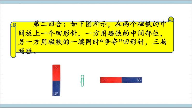 大象版（2017秋）科学二年级上册 3.1 磁铁有两极 （课件）04