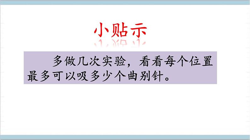 大象版（2017秋）科学二年级上册 3.1 磁铁有两极 （课件）07