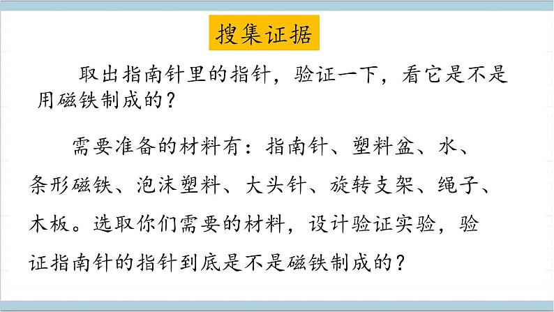 大象版（2017秋）科学二年级上册 3.2 两极指南北 （课件）06