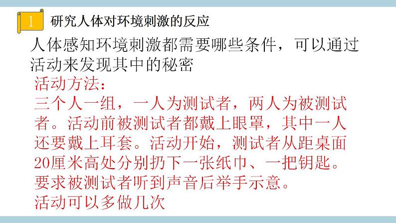 冀人版五上第2单元第5课《刺激与反应》  课件+视频素材03