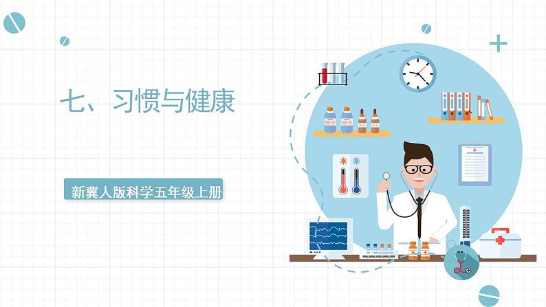 冀人版五上第2单元第7课《习惯与健康》  课件+视频素材01
